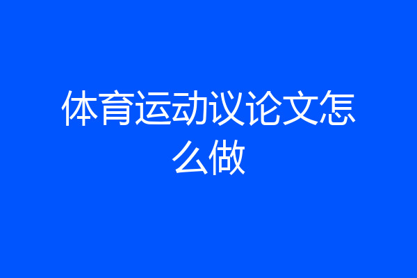 体育运动议论文怎么做