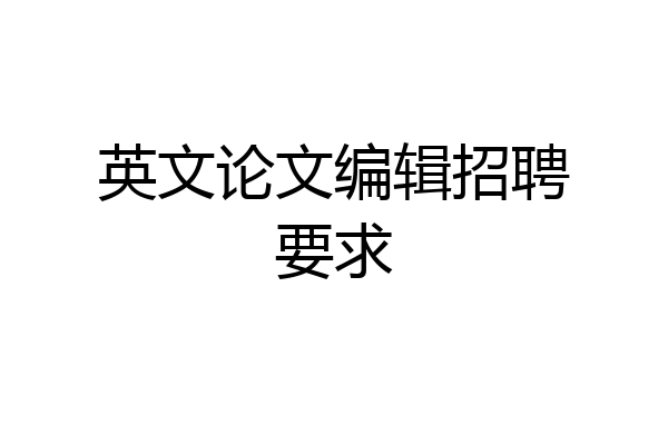 英文论文编辑招聘要求