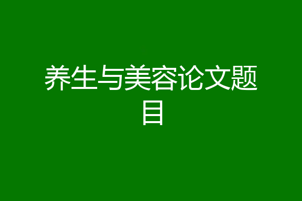 养生与美容论文题目