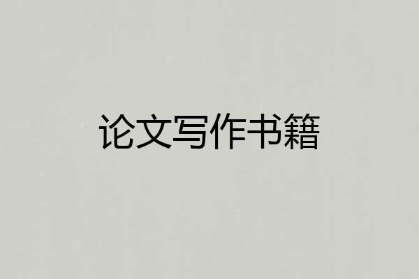 论文写作书籍