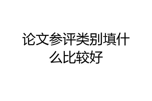 论文参评类别填什么比较好