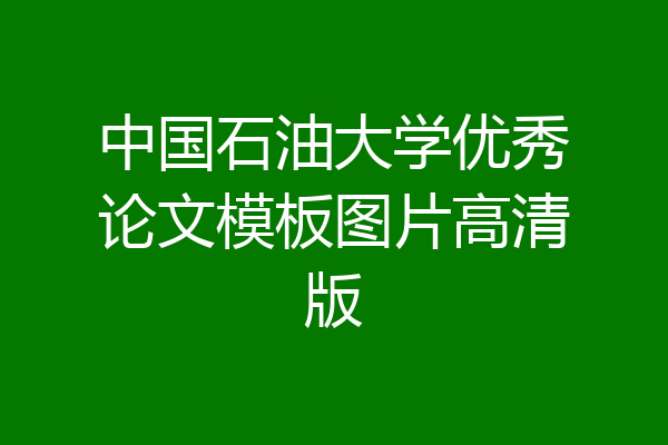 中国石油大学优秀论文模板图片高清版