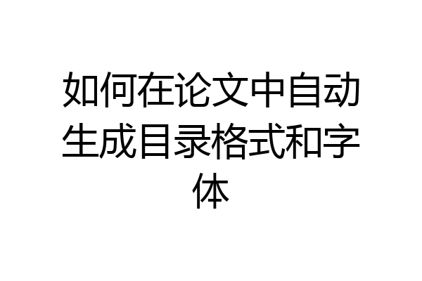 如何在论文中自动生成目录格式和字体