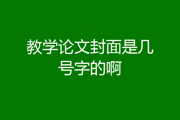 教学论文封面是几号字的啊