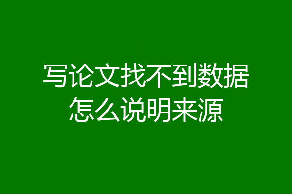 写论文找不到数据怎么说明来源
