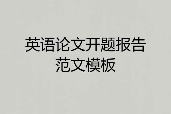 英语论文开题报告范文模板