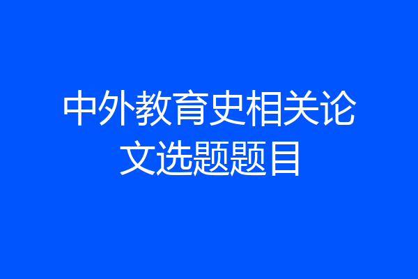 中外教育史相关论文选题题目