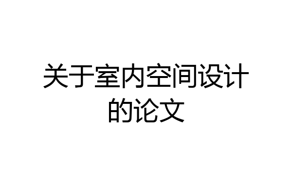关于室内空间设计的论文