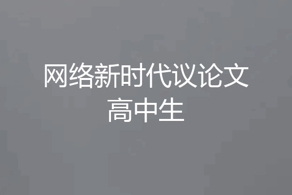 网络新时代议论文高中生