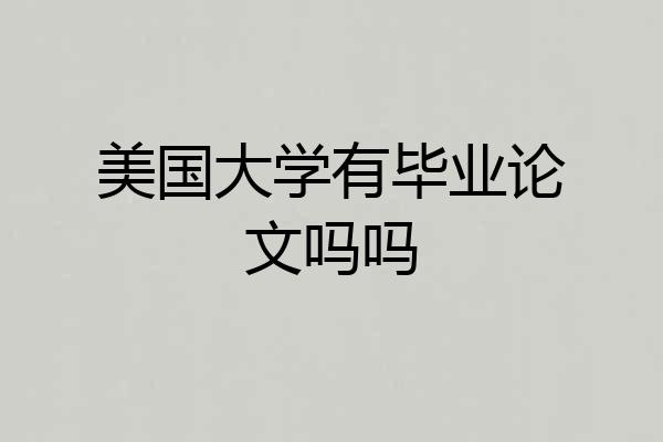 美国大学有毕业论文吗吗