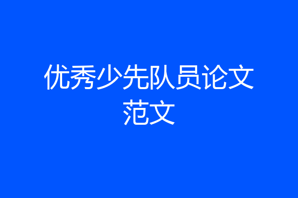 优秀少先队员论文范文