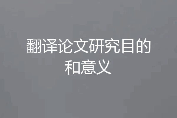 翻译论文研究目的和意义