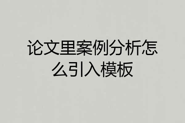 论文里案例分析怎么引入模板