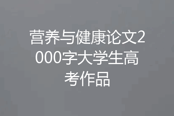 营养与健康论文2000字大学生高考作品