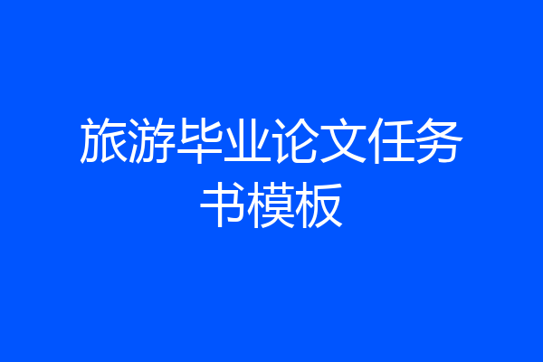旅游毕业论文任务书模板