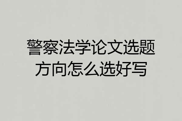 警察法学论文选题方向怎么选好写