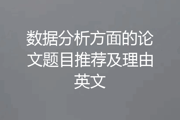 数据分析方面的论文题目推荐及理由英文