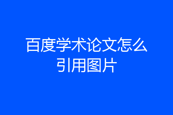 百度学术论文怎么引用图片