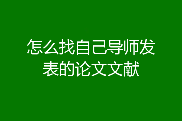 怎么找自己导师发表的论文文献