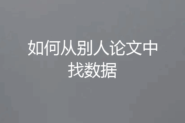 如何从别人论文中找数据