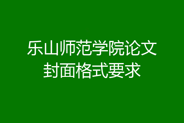 乐山师范学院论文封面格式要求