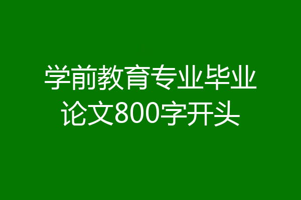 学前教育专业毕业论文800字开头