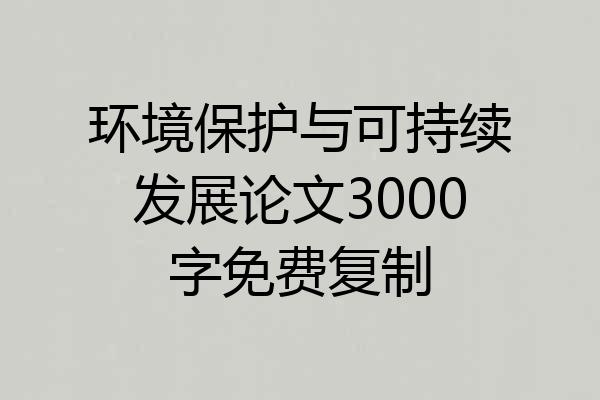 环境保护与可持续发展论文3000字免费复制