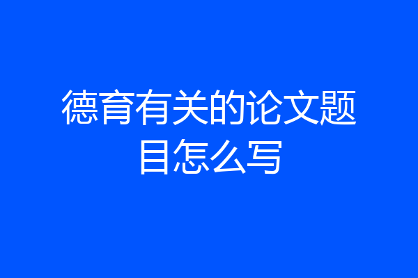 德育有关的论文题目怎么写