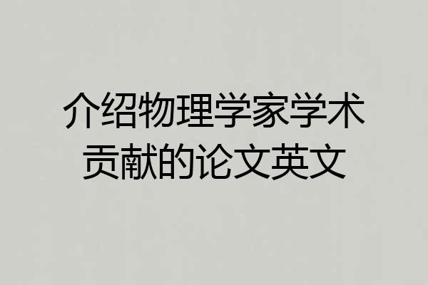 介绍物理学家学术贡献的论文英文