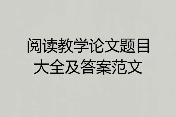 阅读教学论文题目大全及答案范文