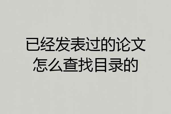 已经发表过的论文怎么查找目录的