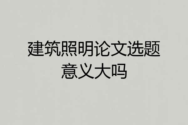 建筑照明论文选题意义大吗