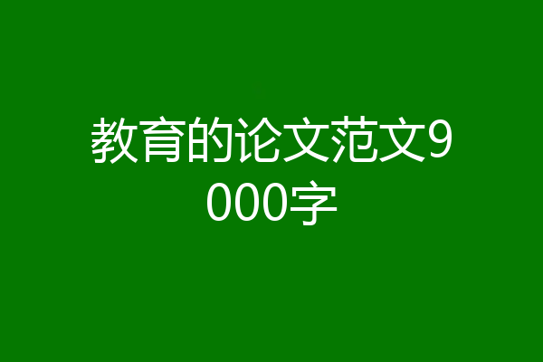教育的论文范文9000字