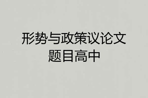 形势与政策议论文题目高中