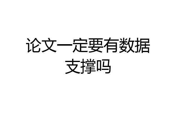 论文一定要有数据支撑吗