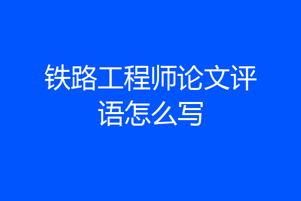 铁路工程师论文评语怎么写