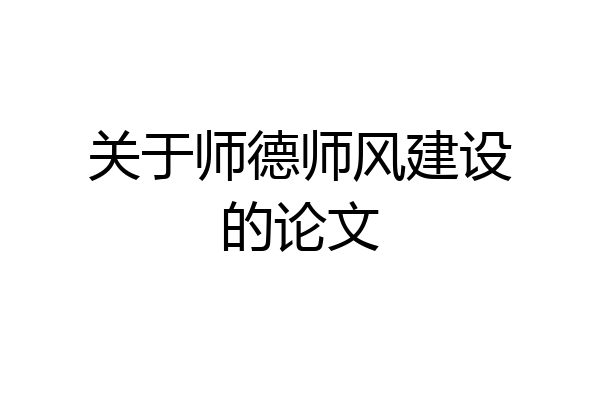 关于师德师风建设的论文
