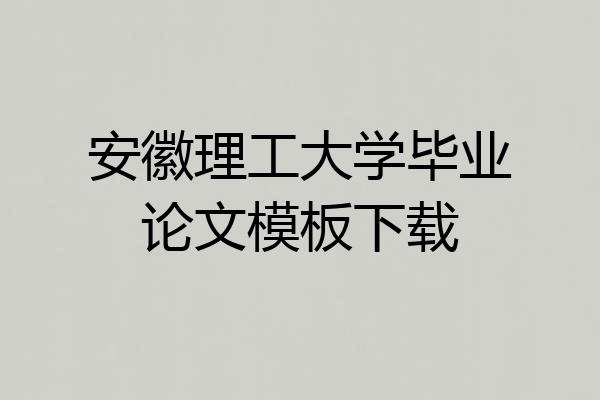 安徽理工大学毕业论文模板下载