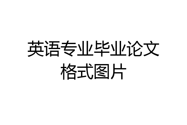英语专业毕业论文格式图片