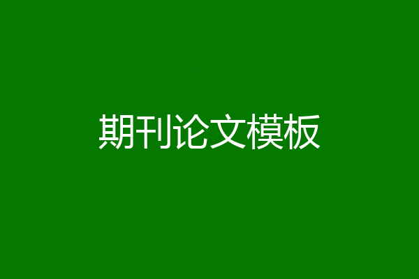期刊论文模板