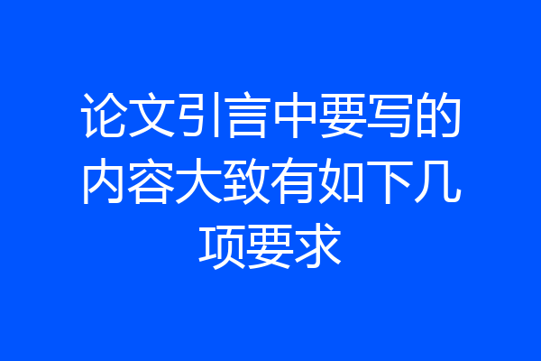 论文引言中要写的内容大致有如下几项要求
