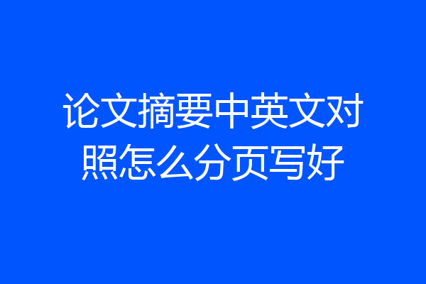 论文摘要中英文对照怎么分页写好