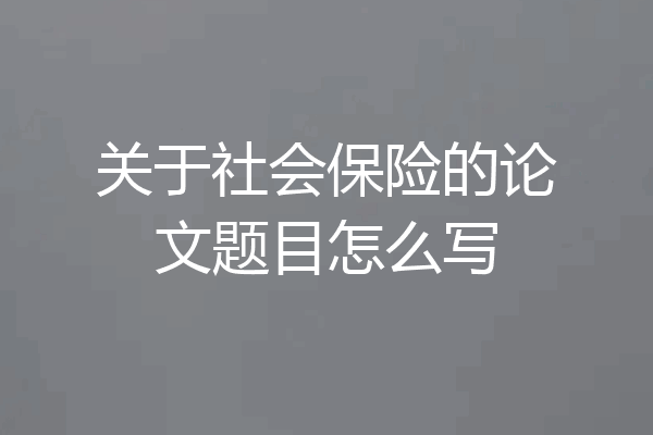 关于社会保险的论文题目怎么写