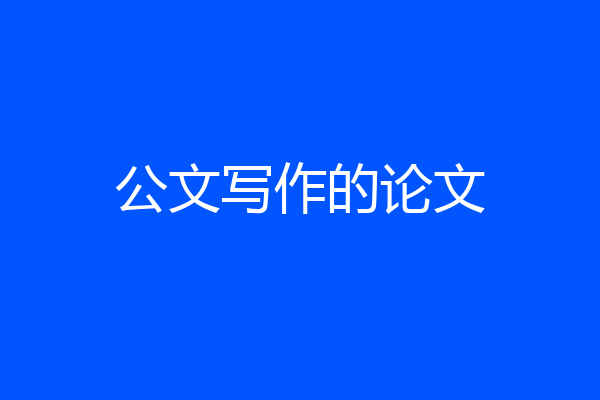 公文写作的论文