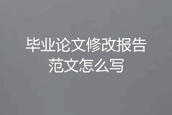 毕业论文修改报告范文怎么写