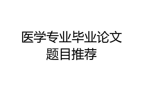 医学专业毕业论文题目推荐