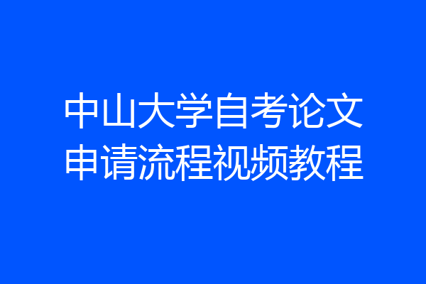 中山大学自考论文申请流程视频教程