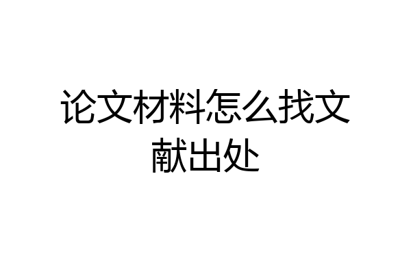 论文材料怎么找文献出处