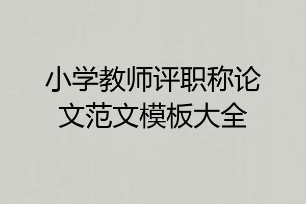 小学教师评职称论文范文模板大全
