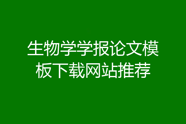 生物学学报论文模板下载网站推荐